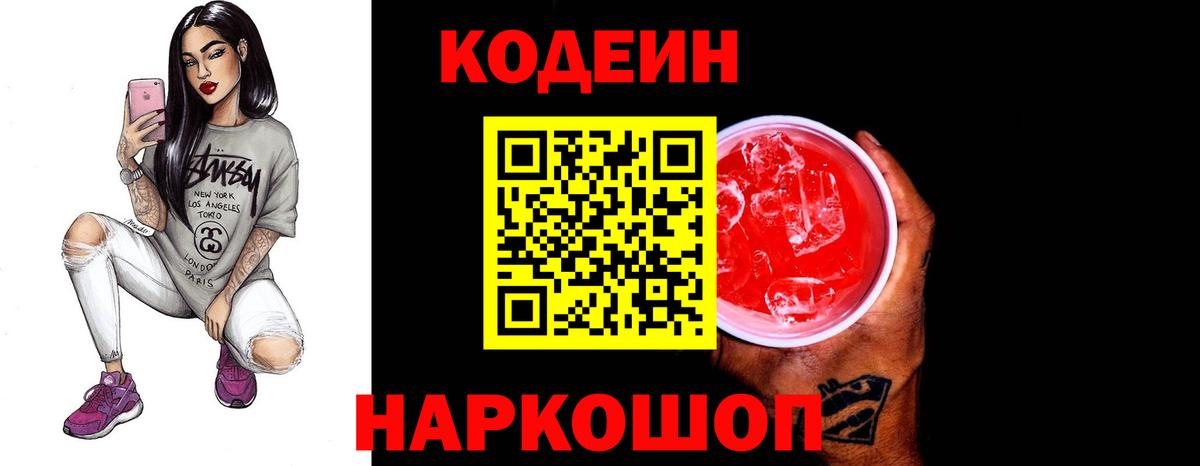 Елец  Кодеин напиток Lean (лин)  Кодеиновый сироп Lean Purple Drank  Вход с VPN 